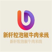 新軒粒泡椒牛肉米線加盟