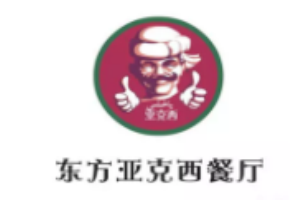 東方亞克西餐廳加盟