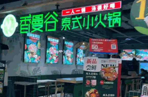 香漫谷泰式小火鍋
