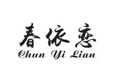 春依戀加盟