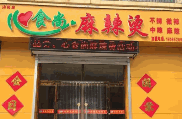 新食尚麻辣燙