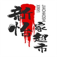 新怡家超市加盟