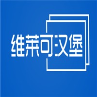 維萊可漢堡加盟