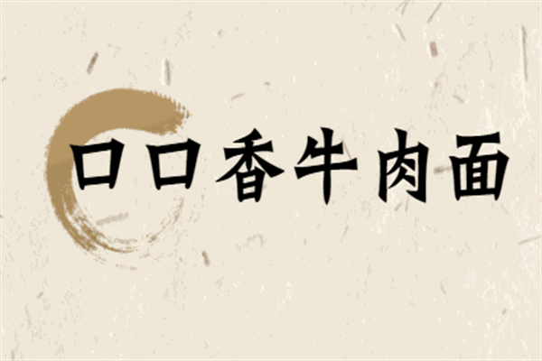 口口香牛肉面加盟