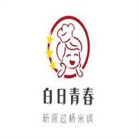 白日青春新派過橋米線加盟