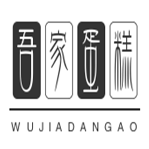 吾家蛋糕加盟