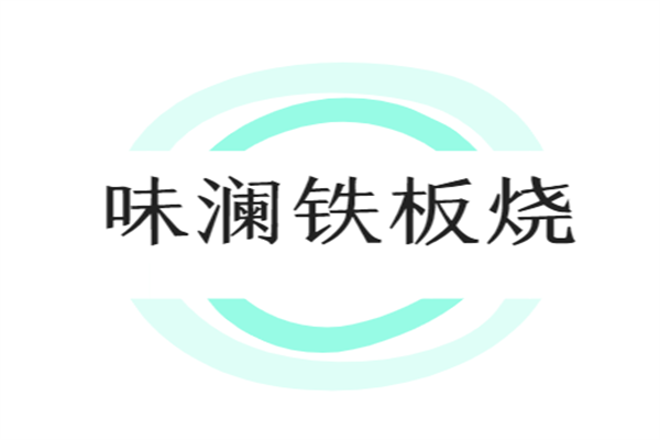 味瀾鐵板燒加盟