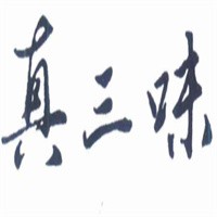 真三味砂鍋米線加盟
