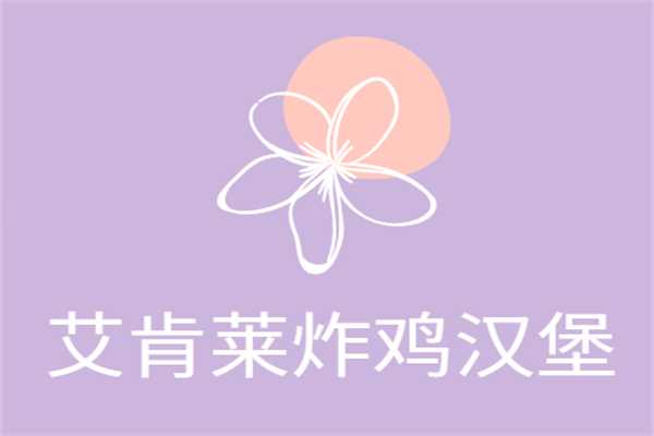艾肯萊炸雞漢堡加盟