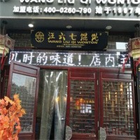 汪六七餛飩加盟