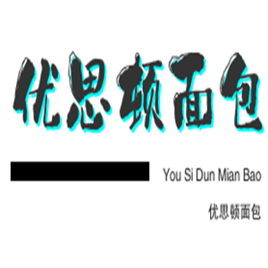 優(yōu)思頓面包加盟