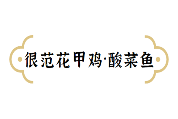 很范花甲雞·酸菜魚加盟
