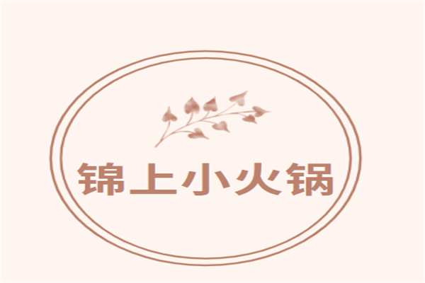錦上小火鍋加盟