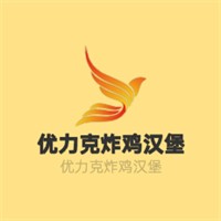 優(yōu)力克炸雞漢堡加盟