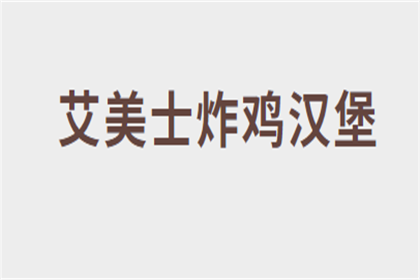 艾美士炸雞漢堡加盟