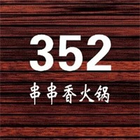 352串串香火鍋加盟