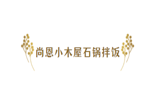 尚恩小木屋石鍋拌飯加盟