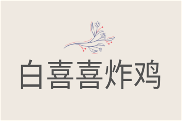 白喜喜炸雞加盟