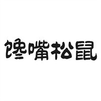饞嘴松鼠吊湯米線加盟