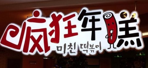 瘋狂年糕火鍋加盟