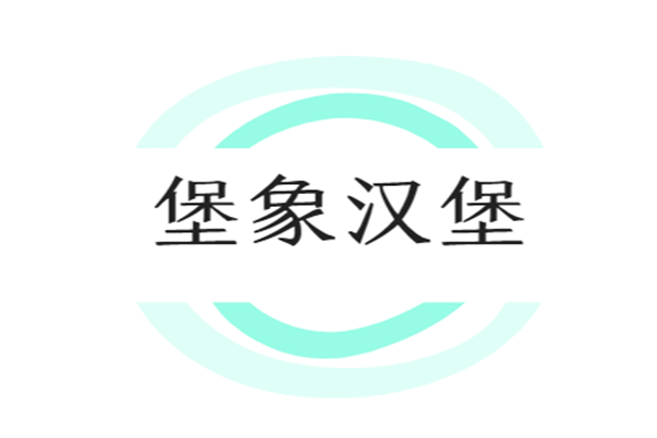 堡象漢堡加盟