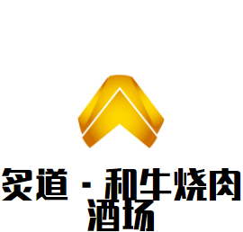 炙道·和牛燒肉酒場(chǎng)加盟