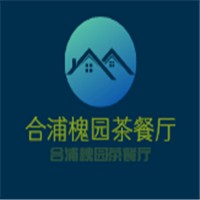 合浦槐園茶餐廳加盟