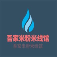 吾家米粉米線(xiàn)館加盟