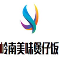嶺南美味煲仔飯加盟