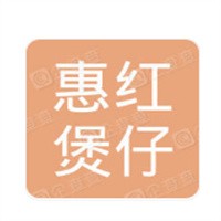惠紅煲仔飯加盟