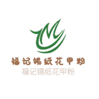 福記錫紙花甲粉加盟