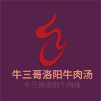牛三哥洛陽(yáng)牛肉湯加盟