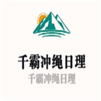 千霸沖繩日理加盟