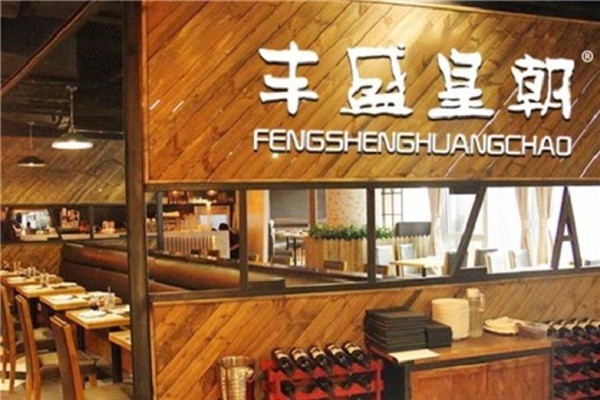 豐盛皇朝點心加盟
