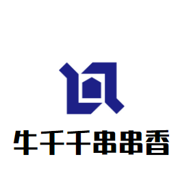 牛千千串串香加盟