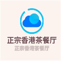 正宗香港茶餐廳加盟