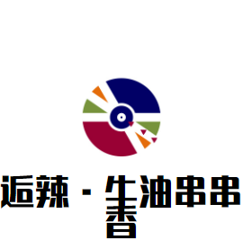 逅辣·牛油串串香加盟