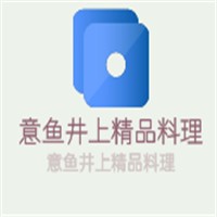 意魚井上精品料理加盟