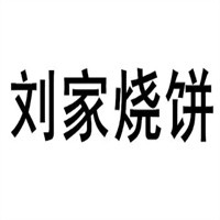 劉家燒餅加盟