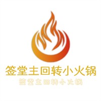 簽堂主回轉(zhuǎn)小火鍋加盟