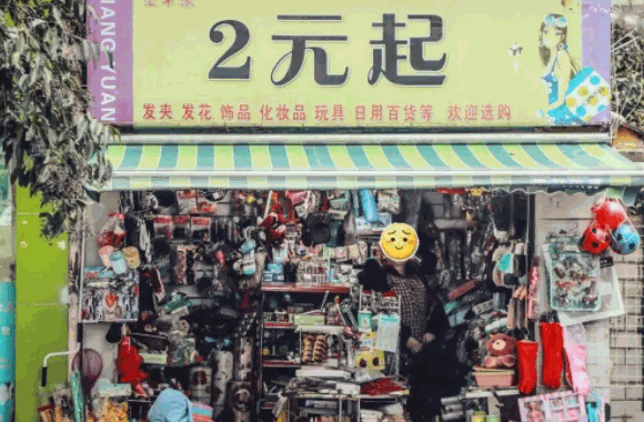 眾鑫時尚兩元店