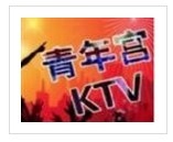 北京青年宮量販KTV加盟