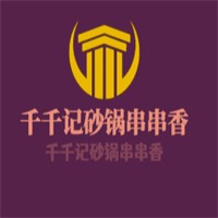 千千記砂鍋串串香加盟