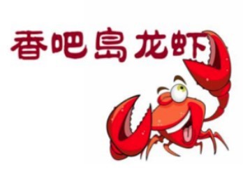 香吧島龍蝦加盟