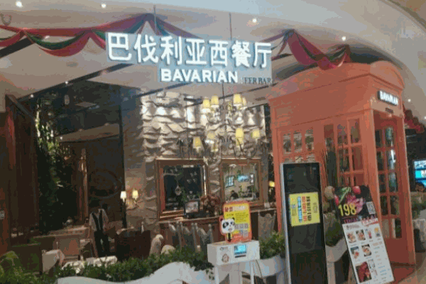 巴伐利亞西餐廳加盟