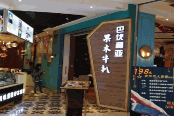 巴伐利亞西餐廳加盟