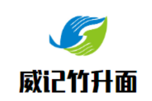 威記竹升面加盟