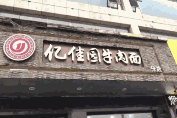 憶佳園牛肉面加盟