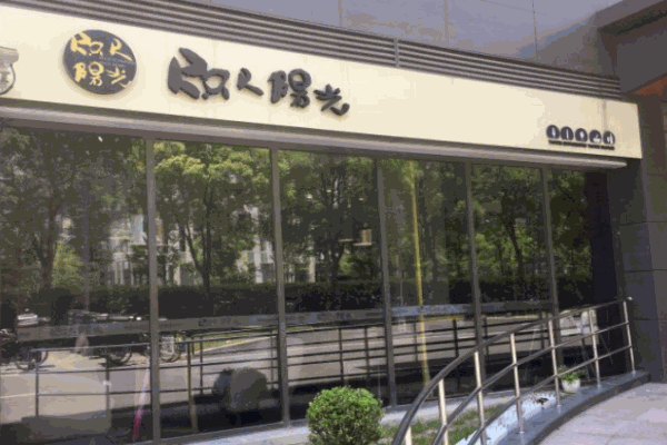咫尺陽光西餐廳加盟