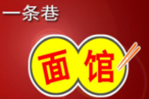 一條巷面館加盟